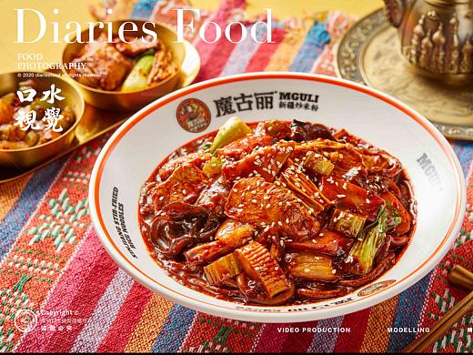 新疆炒米粉 | 魔古丽 X 口水视觉