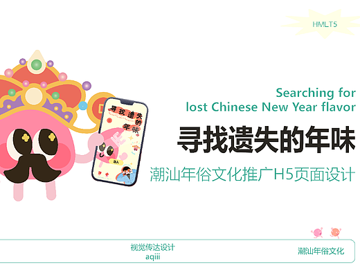 “寻找遗失的年味”H5游戏设计