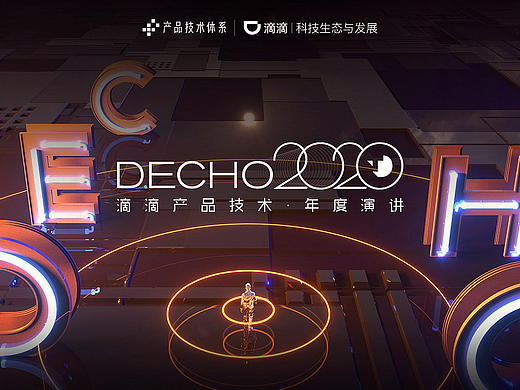  滴滴出行DECHO 2020 : 主视觉设计