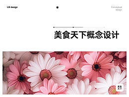 美食天下 | 概念设计