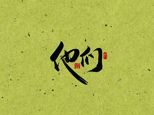 手写字 · 《他们》