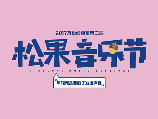 松果音乐节海报