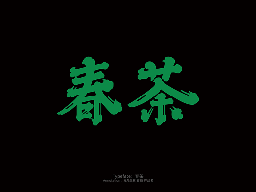 字体设计合集 vol.8