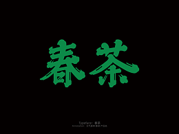 字体