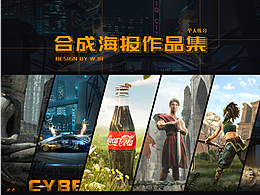 合成海報(bào)練習(xí)
