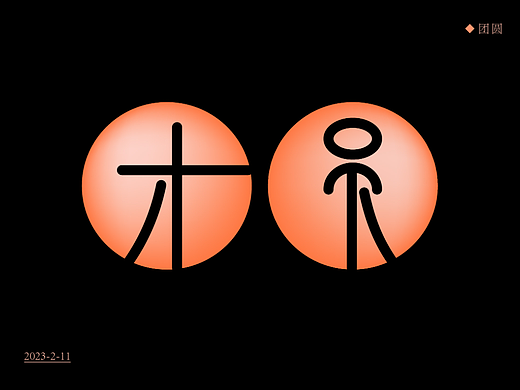 團(tuán)圓1（個(gè)人主頁-ZNjM5NDM3MDg=） - 字體/字形 - 站酷設(shè)計(jì)師Z115646373原創(chuàng)素材 - 站酷ZCOOL