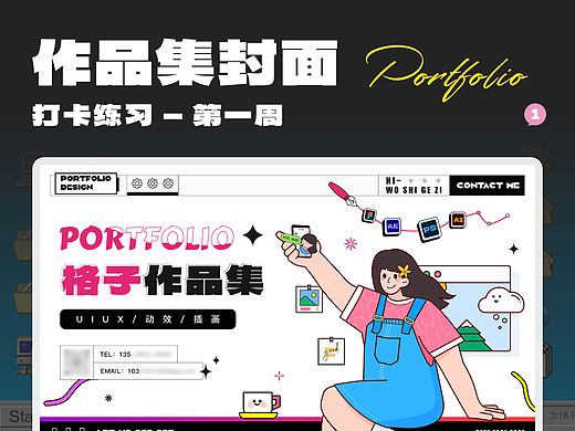 创意作品集封面—打卡第一周