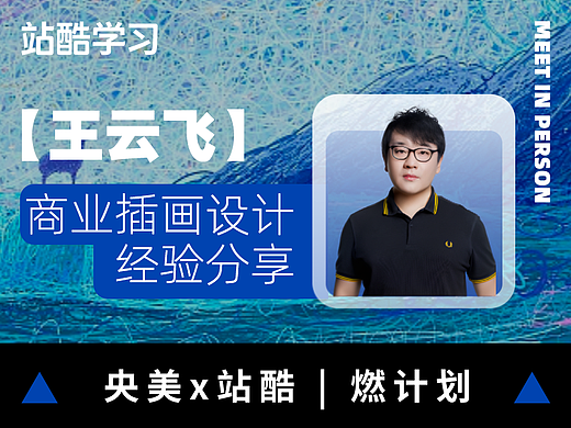 王云飞老师分享商业插画设计经验