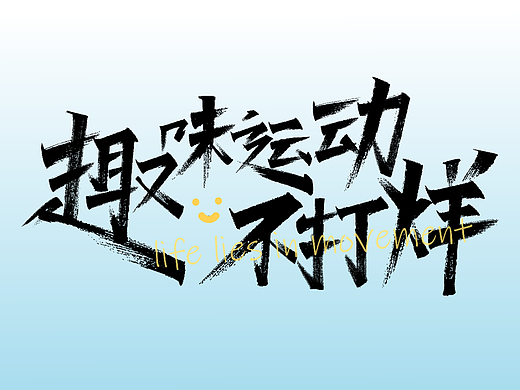 趣味运动不打烊 | 字体海报设计