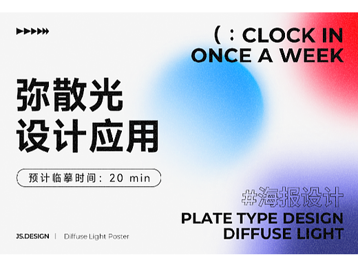 ui打卡-弥散光海报设计
