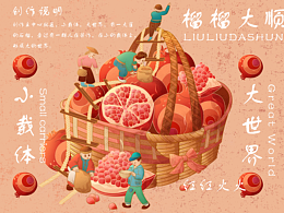 石榴包裝插畫