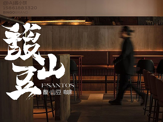 馥·山豆精品咖啡店 甜品烘培蛋糕LOGO VI设计产品包装