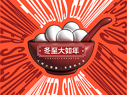 【第二十六天】魔法少女汉尼拔-节气