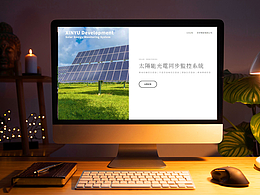 新能源光電企業(yè)—官網(wǎng)設(shè)計&品宣設(shè)計