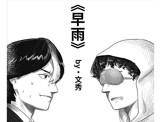 《早雨》2017（個人主頁-ZNjU3NzkyOTY=） - 短篇/格漫 - 站酷設(shè)計師文秀文秀原創(chuàng)素材 - 站酷ZCOOL