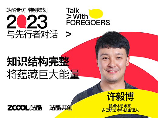 新媒体艺术家许毅博：知识结构完整将蕴藏巨大能量