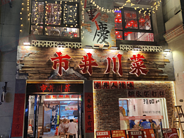安徽盛世和居裝飾 | 合肥餐飲店裝修 | 川菜館裝修實(shí)景