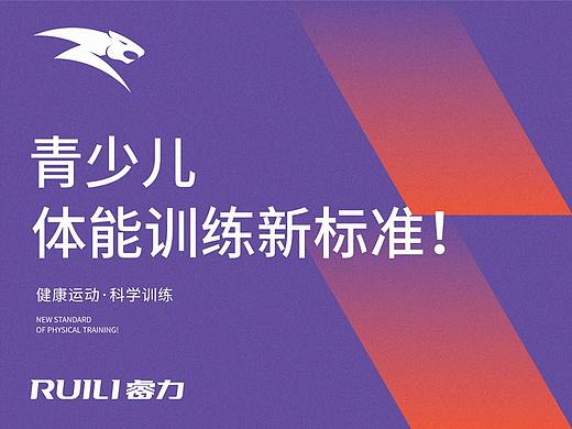 睿力运动-品牌设计