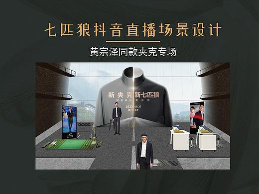 七匹狼厦门直播场景设计