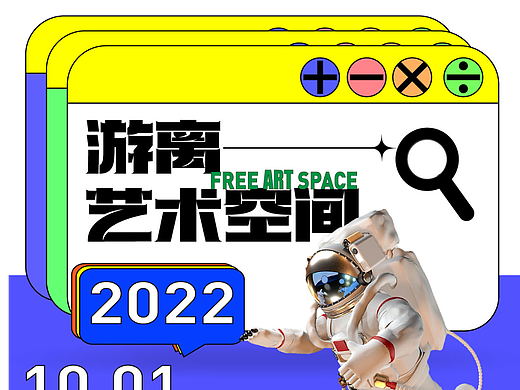 第九天——游离艺术空间