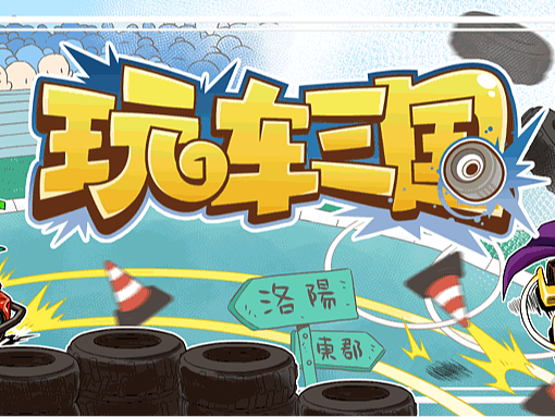 【黑白漫画】玩车三国