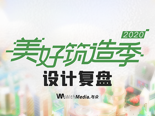 与众&招商银行《2020年美好铸造季》