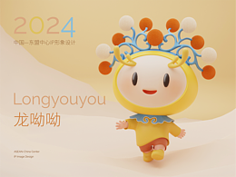 中國(guó)-東盟中心IP形象設(shè)計(jì)——龍呦呦Longyouyou