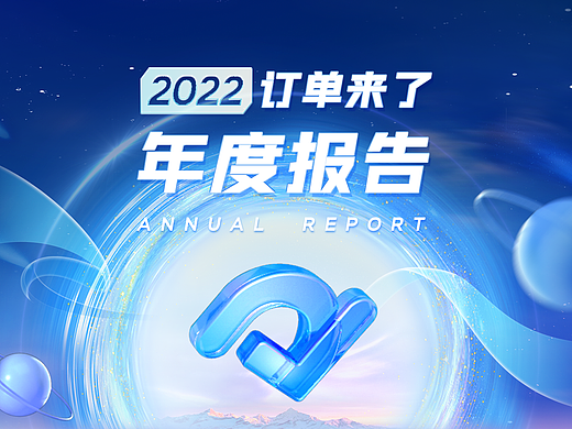 订单来了2022年度报告