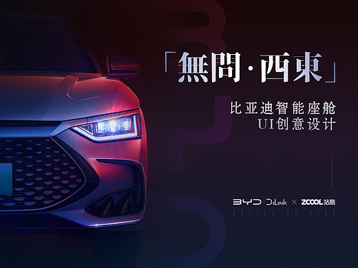 「無問·西東」——比亚迪智能座舱UI创意设计