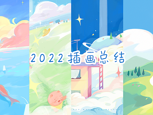 2022插画作品