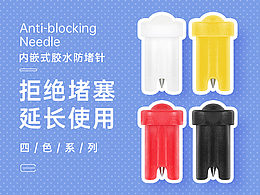 四色膠水通堵針