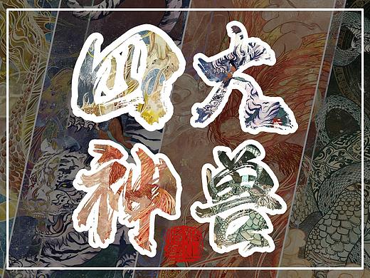 《上古星宿x四大神兽》青龙、白虎、朱雀、玄武