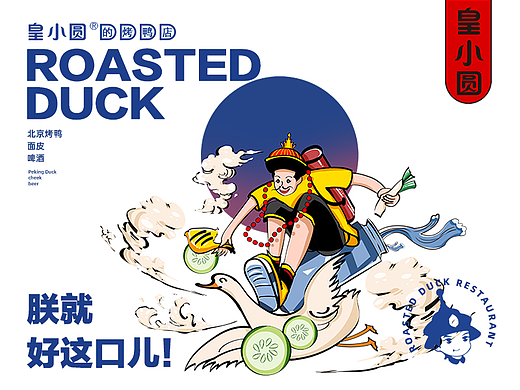 【皇小圆的烤鸭店】-烤鸭店品牌设计