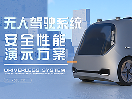 无人驾驶系统安全性能演示方案