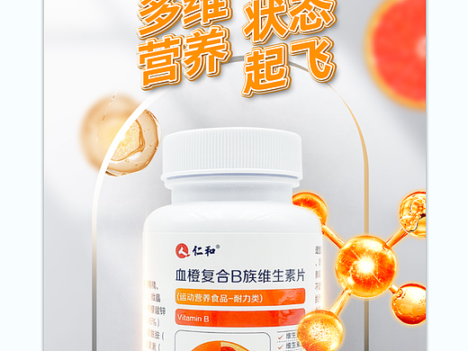 仁和保健品维生素片电商详情页面设计橙色为主