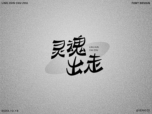 【靈魂出走】·【字體練習打卡】第34周（個人主頁-ZNjY3NTQzODA=） - 字體/字形 - 站酷設計師Veraszd原創(chuàng)素材 - 站酷ZCOOL