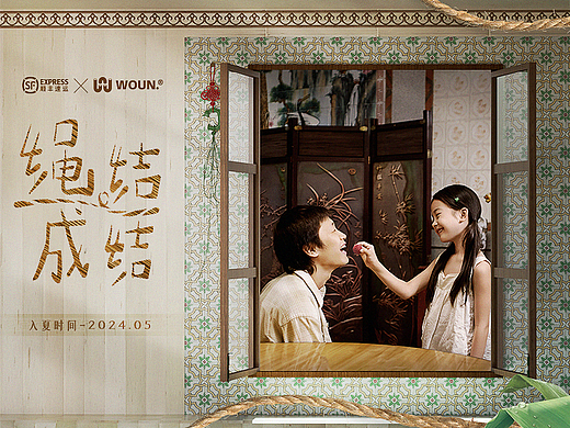 WOUN. X 顺丰 |又一次,携手赴约端午