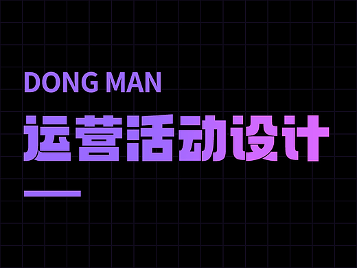 漫画作品运营推广活动设计