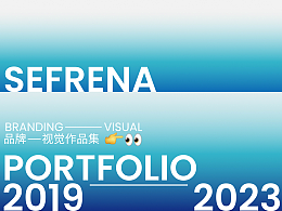 sefrena 2019-2023品牌设计作品集