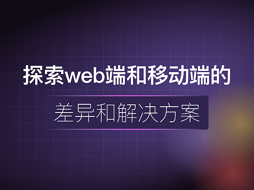 探索web端和移动端的差异和解决方案