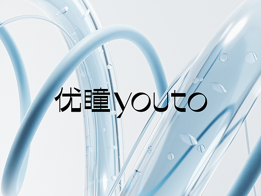 三维动态视觉 ‖ 优瞳youto