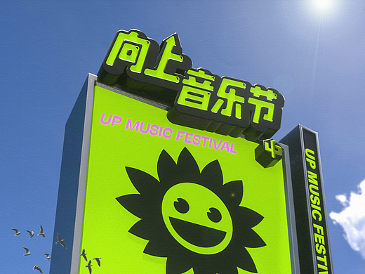 向上音乐节·视觉揭秘