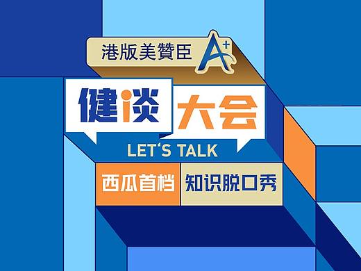 健谈大会第二季视觉设计