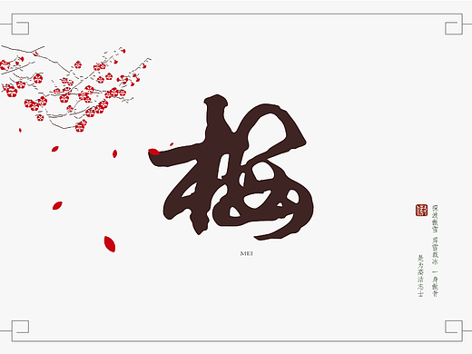 梅兰竹菊字体设计