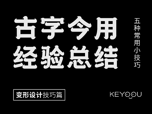 5种古体字今用设计技巧总结