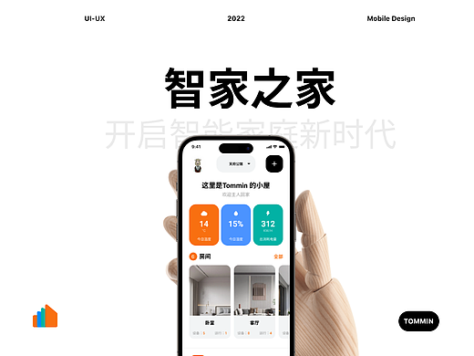 智家之家-智能家居APP界面