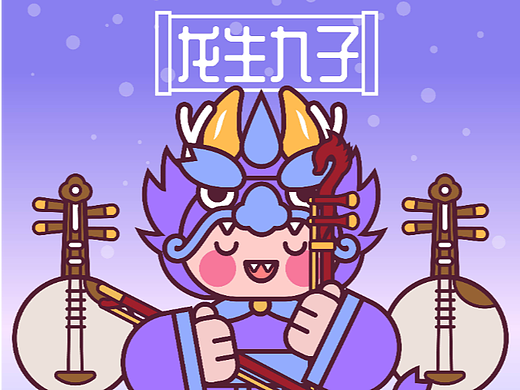 画师繁星2.0 第五期第一周 龙生九子