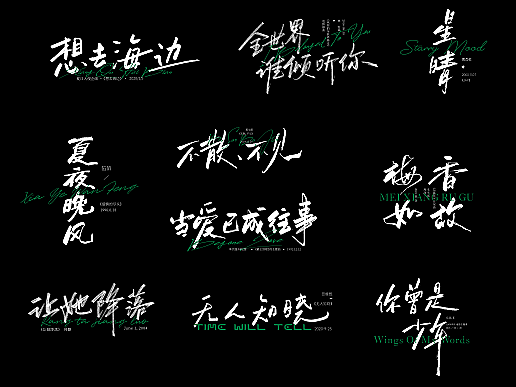 歌名板写3