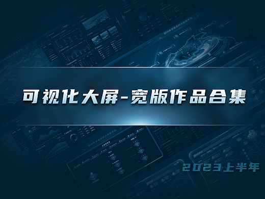 2023上半年可视化大屏-宽版作品合集