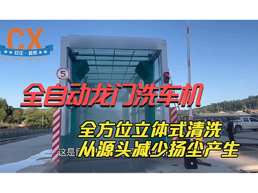 全自动龙门洗车机，全方位立体清洗，从源头减少扬尘
